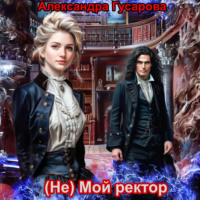 . (не) Мой ректор