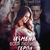 . Измена. Если любишь – терпи