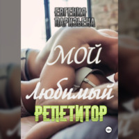 . Мой любимый репетитор