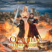 Алекс Найт. Огненная невеста короля. Сердце Пламени