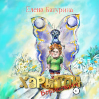 Елена Геннадьевна Батурина. Харитон Борисович