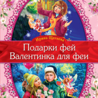 Ирина Владимировна Щеглова. Валентинка для феи