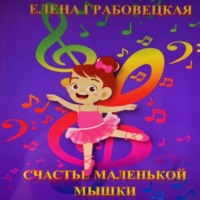 . Счастье маленькой Мышки