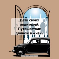 . Дети своих родителей: Путешествие длиною в жизнь