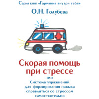 . Скорая помощь при стрессе