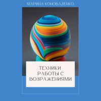 Марина Юрьевна Коноваленко. Техники работы с возражениями