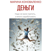 Марина Юрьевна Коноваленко. Деньги. Надо не мало тратить, а много зарабатывать