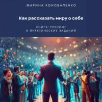 . Как рассказать миру о себе. Книга-тренинг