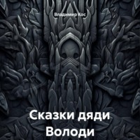 . Сказки дяди Володи
