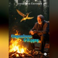 . Ступившие в бездну