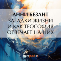. Загадки жизни и как теософия отвечает на них