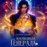 . Смотри сердцем. Ясновидящая для Генерала