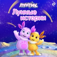 Вероника Медведева. Лунтик. Лунные истории