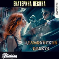 . Дельфийский оракул