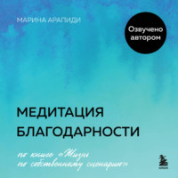 . Медитация благодарности