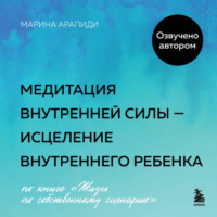 . Медитация внутренней силы – исцеление Внутреннего Ребенка