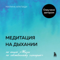 . Медитация на дыхании