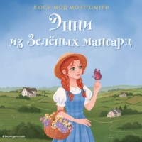 . Энни из Зелёных мансард