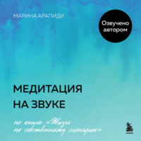 Марина Арапиди. Медитация на звуке