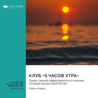 Smart Reading. Клуб «5 часов утра». Секрет личной эффективности от монаха, который продал свой «Феррари». Робин Шарма. Саммари