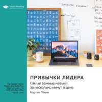 . Привычки лидера. Самые важные навыки за несколько минут в день. Мартин Ланик. Саммари