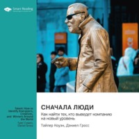 . Сначала люди. Как найти тех, кто выведет компанию на новый уровень. Тайлер Коуэн, Дэниел Гросс. Саммари