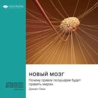 Smart Reading. Новый мозг. Почему правое полушарие будет править миром. Дэниел Пинк. Саммари