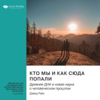 Smart Reading. Кто мы и как сюда попали. Древняя ДНК и новая наука о человеческом прошлом. Дэфид Райх. Саммари