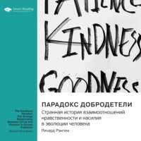 Smart Reading. Парадокс добродетели. Странная история взаимоотношений нравственности и насилия в эволюции человека. Ричард Рэнгем. Саммари