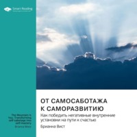 . От самосаботажа к саморазвитию. Как победить негативные внутренние установки на пути к счастью. Брианна Вист. Саммари
