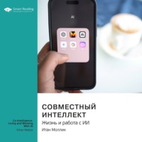 Smart Reading. Совместный интеллект. Жизнь и работа с ИИ. Итан Моллик. Саммари
