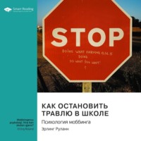 Smart Reading. Как остановить травлю в школе. Психология моббинга. Эрлинг Роланд. Саммари