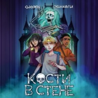 Сьюзен МакКоли. Кости в стене