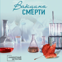 Ирина Градова. Вакцина смерти