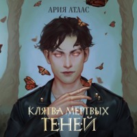 . Клятва мёртвых теней