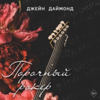 . Порочный рокер
