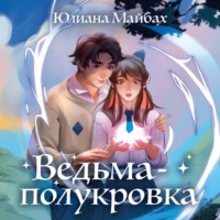Юлиана Майбах. Ведьма-полукровка