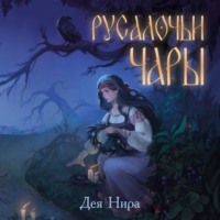. Русалочьи чары
