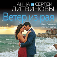 . Ветер из рая