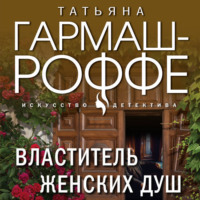 Татьяна Гармаш-Роффе. Властитель женских душ