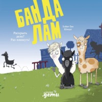 Хайке Ева Шмидт. Банда лам. Раскрыть дело? Раз плюнуть!