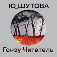 Ю_ШУТОВА. Гонзу Читатель