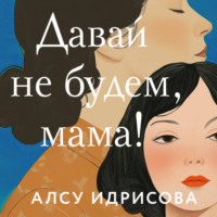 . Давай не будем, мама!