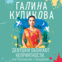 Галина Куликова. Девушки обожают неприятности, или Рукопашная с Купидоном