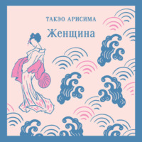 Такэо Арисима. Женщина
