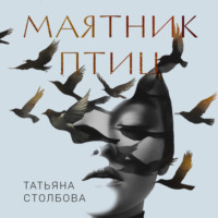 . Маятник птиц