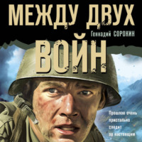 . Между двух войн