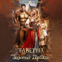 . Таверна «Золотой Дракон»
