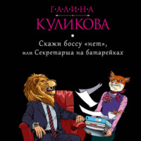 Галина Куликова. Скажи боссу «нет», или Секретарша на батарейках