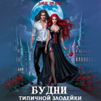 Эми Эванс. Будни типичной злодейки